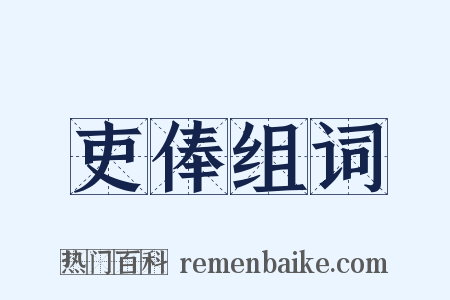 吏俸组词是什么意思的图片